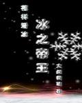 是冰之帝王竞技