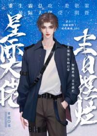 末世大佬在星际搞事业