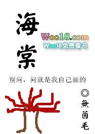 海棠花为什么不吉利