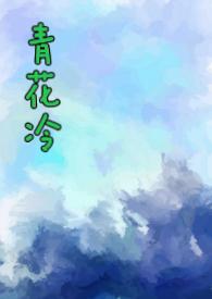 青花冷全文番外