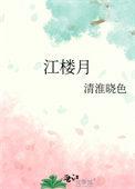 江楼月重生