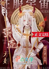 征服宇宙从蛋壳开始男主是谁