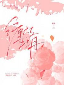 缠枝牡丹几月种植好活