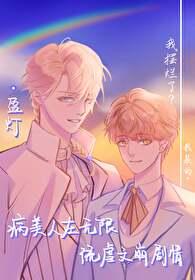 病美人竟然是无限流大BOSS