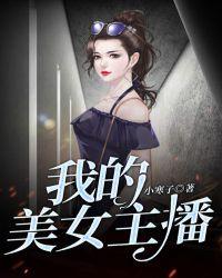 我的美女主播老婆