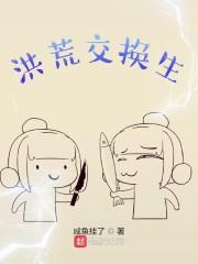 洪荒之互换身体