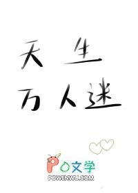 天生万人迷攀枝花免费