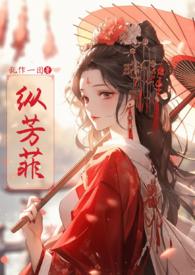 纵芳菲(古风)完整版TXT