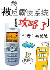 被反霸凌系统攻略了