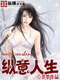 纵意人生235章