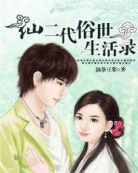仙二代一般指什么人