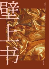 壁上面的字念什么