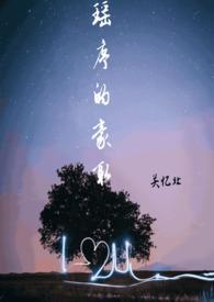 瑶序的豪取(校园 1v1)全文免费阅读