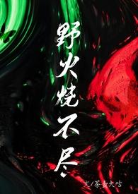野火烧不尽下一句