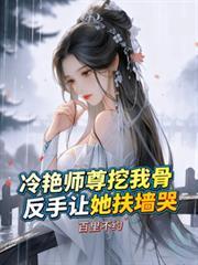 反手让她扶墙哭TXT