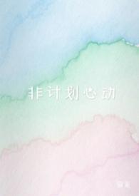 非计划心动by暮莱