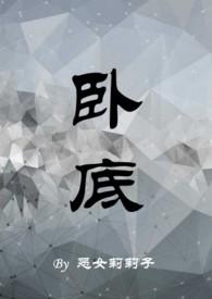 )作者恶女莉莉子简介卧底缉