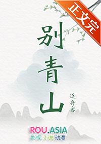 安然有思 鹤别青山