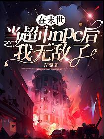 我在末世当暴君免费阅读